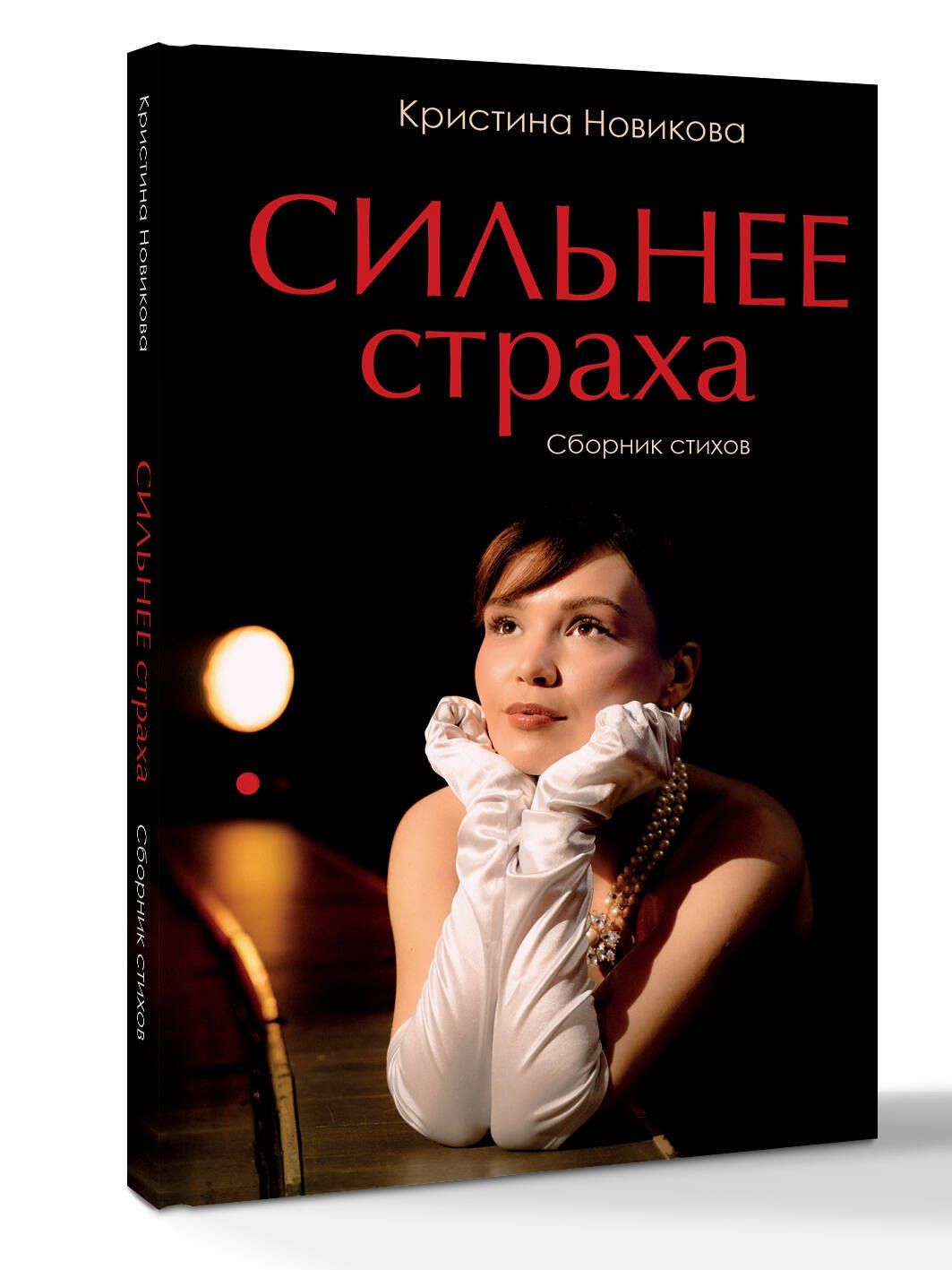 Кристина Новикова: Сильнее страха. Сборник стихов