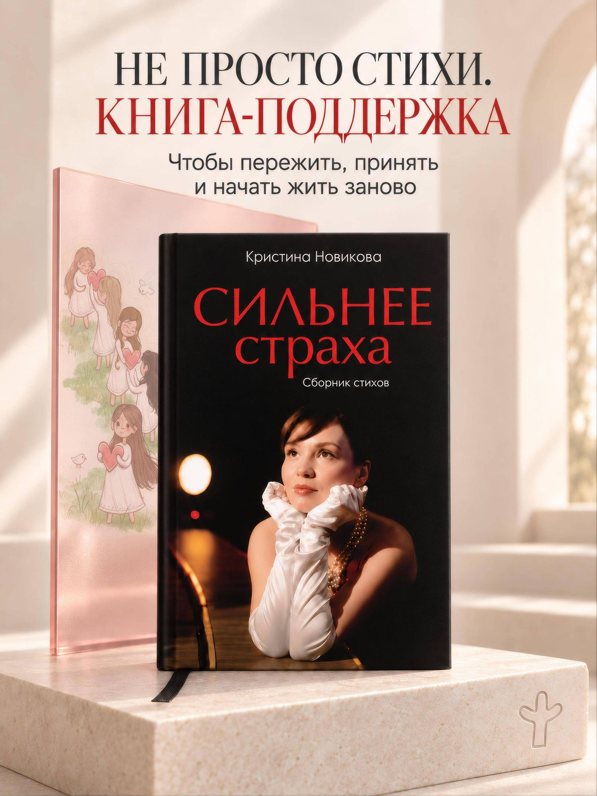 Кристина Новикова: Сильнее страха. Сборник стихов
