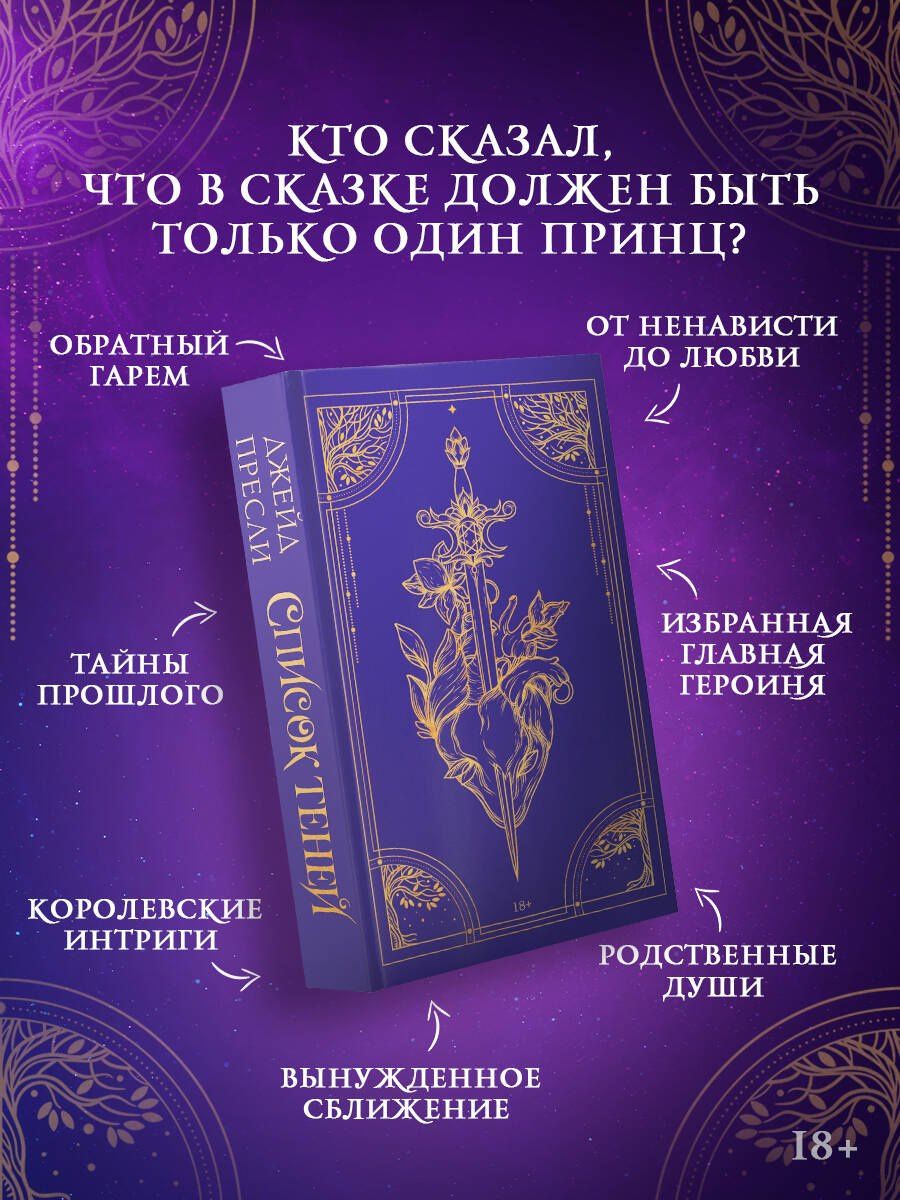Jade Presley: Список теней