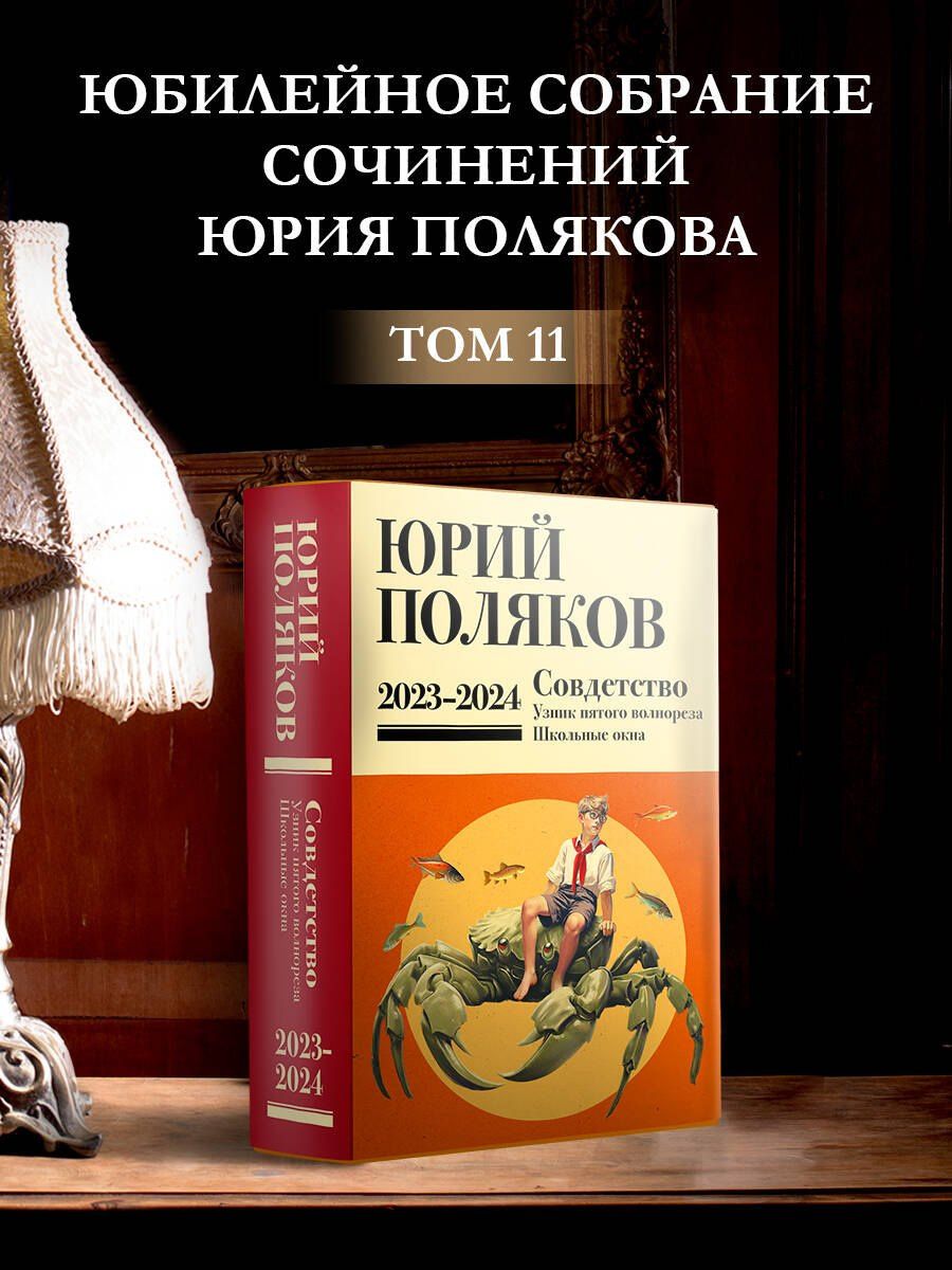 Юрий Поляков: Собрание сочинений. Том 11. 2023-2024