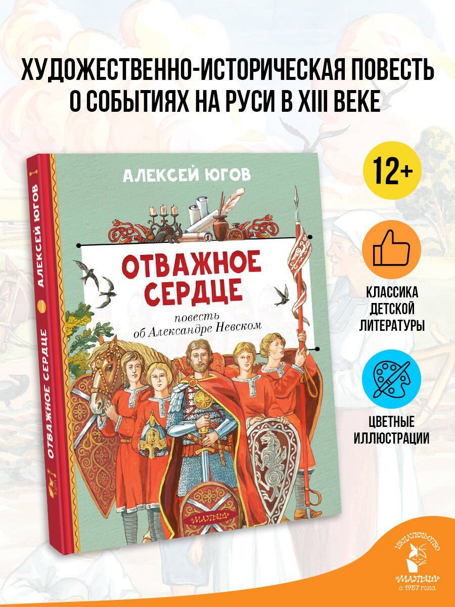 Алексей Югов: Отважное сердце. Повесть об Александре Невском