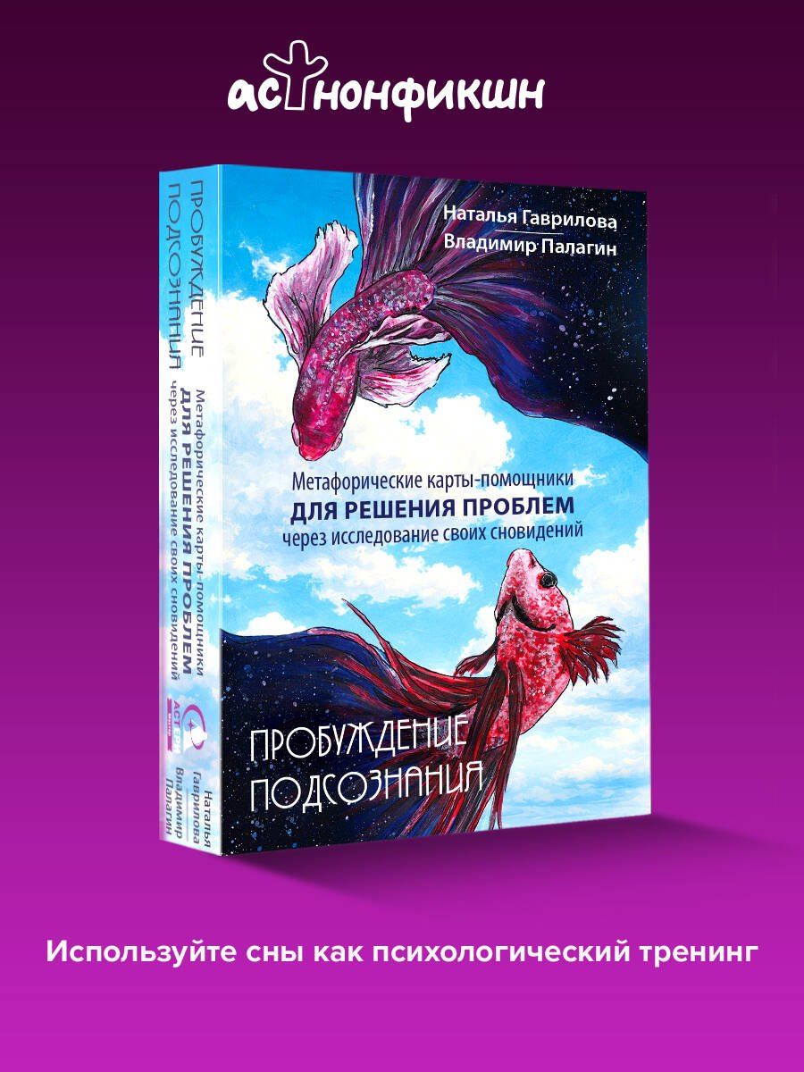 Наталья Гаврилова: Пробуждение подсознания. Метафорические карты-помощники для решения проблем через исследование своих сновидений
