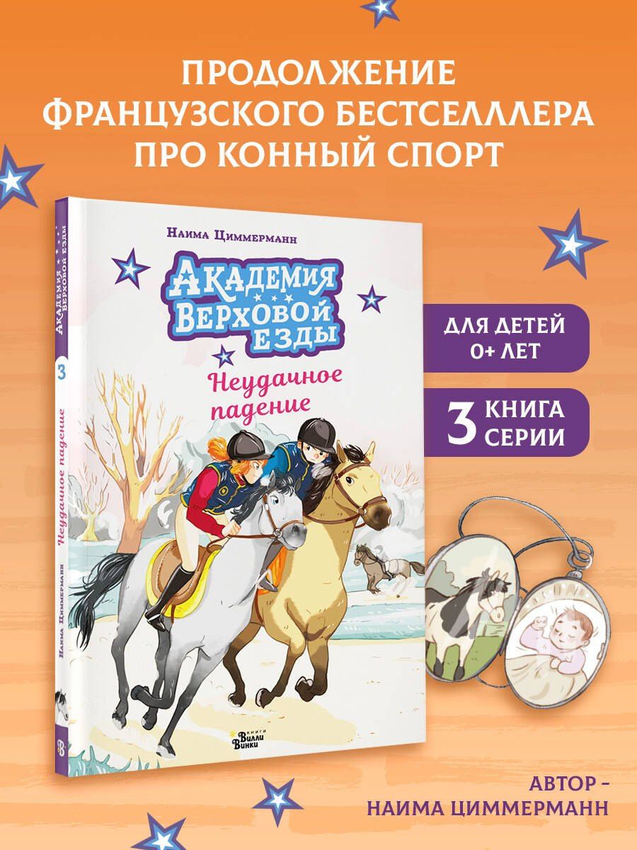 Арьяна Дельрье: Академия верховой езды. Неудачное падение