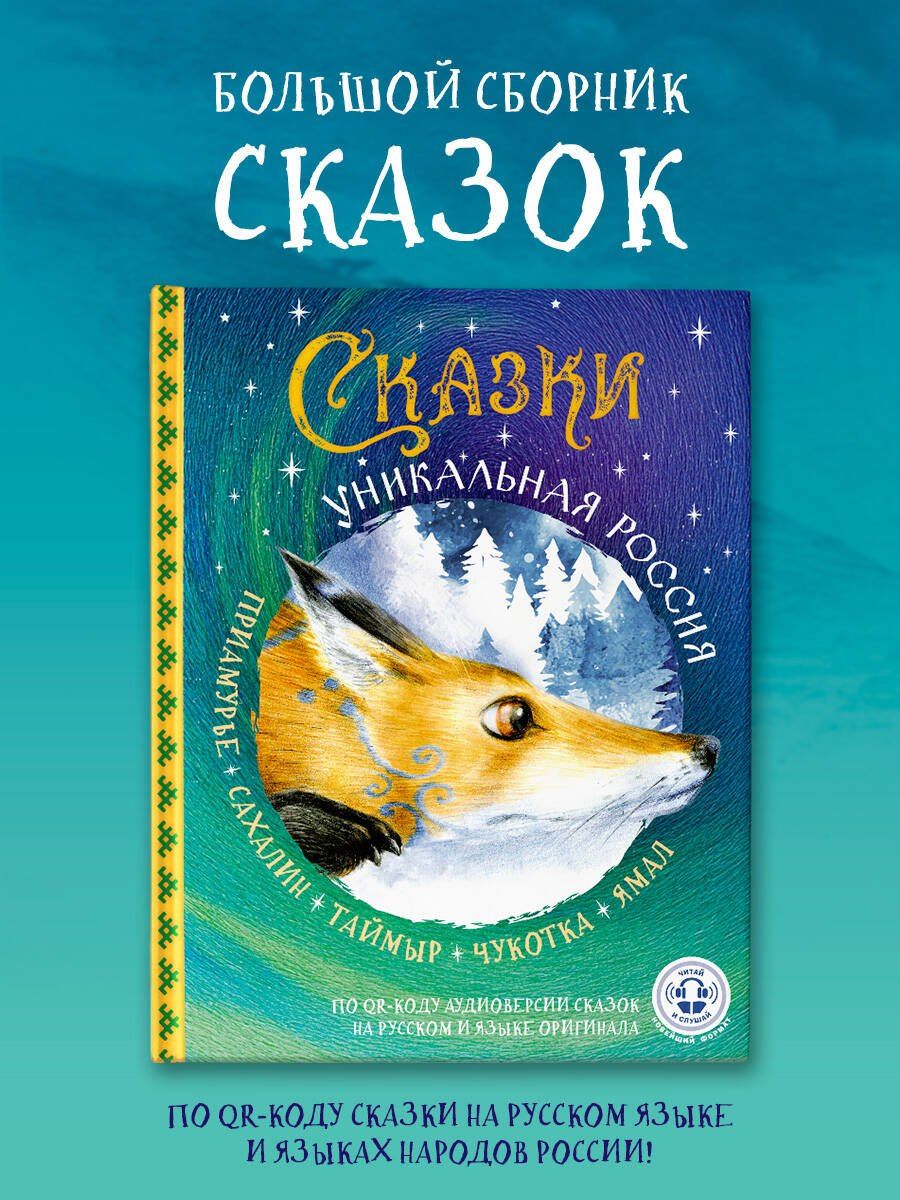 Сказки. Уникальная Россия