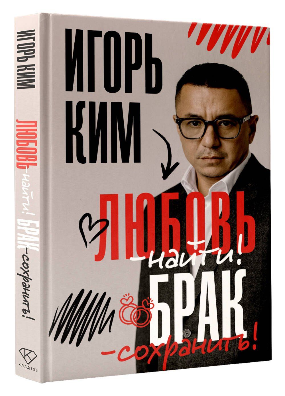 Игорь Ким: Любовь - найти, брак - сохранить