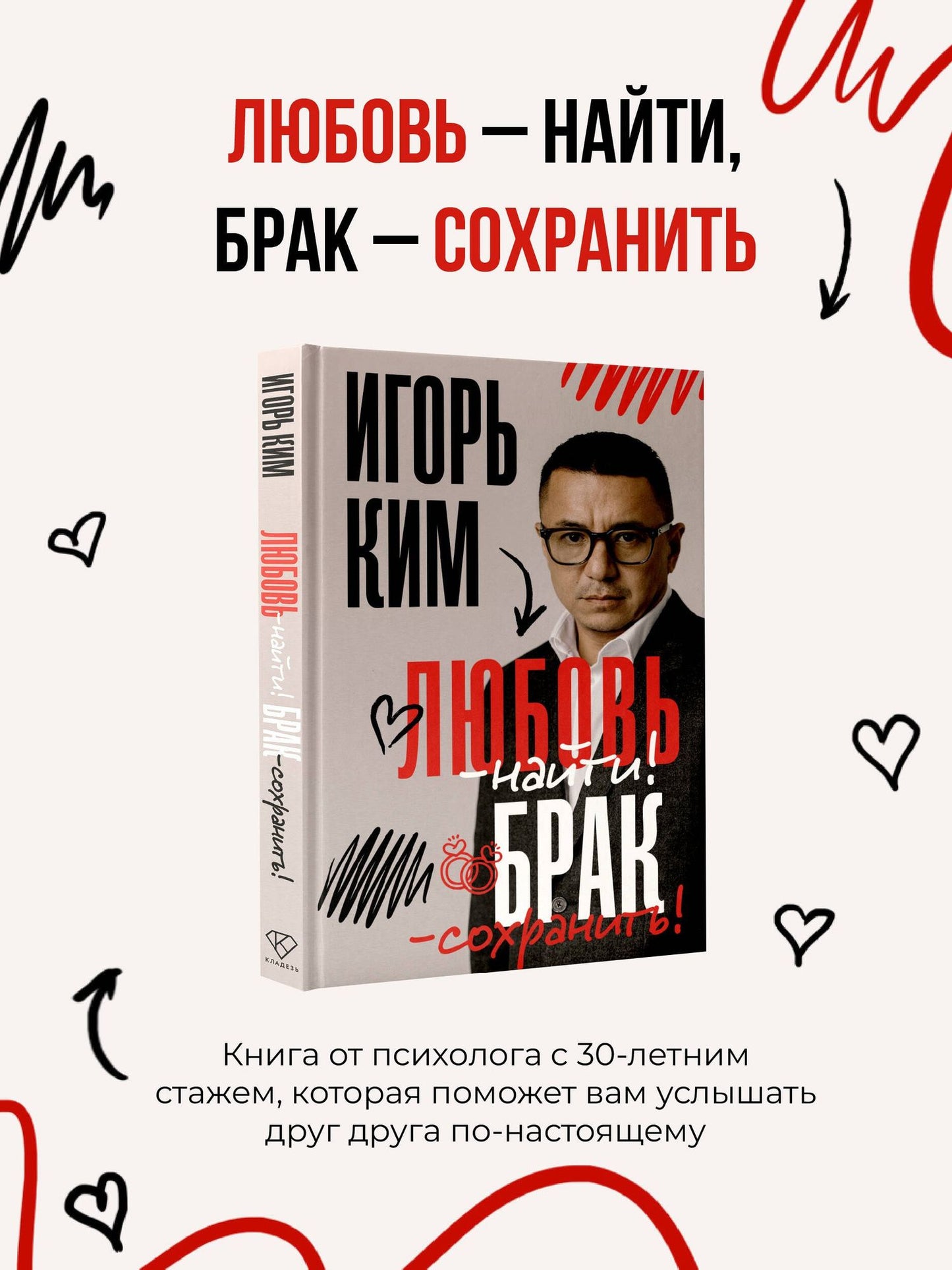 Игорь Ким: Любовь - найти, брак - сохранить