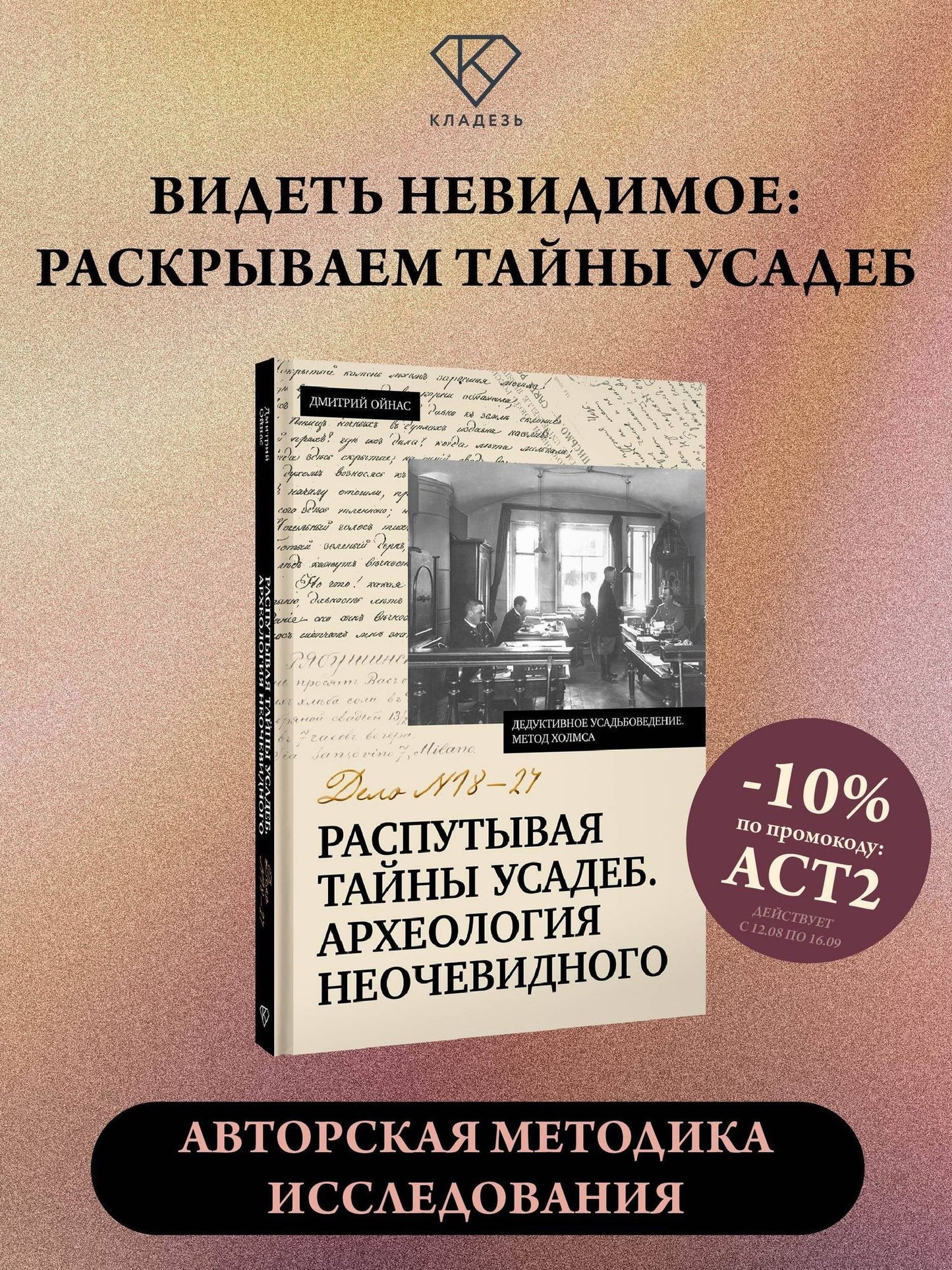 Дмитрий Ойнас: Распутывая тайны усадеб. Археология неочевидного. Дело №18-24
