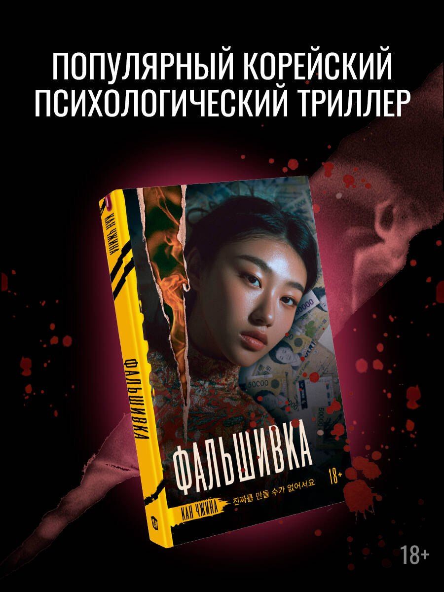 Джина Кан: Фальшивка