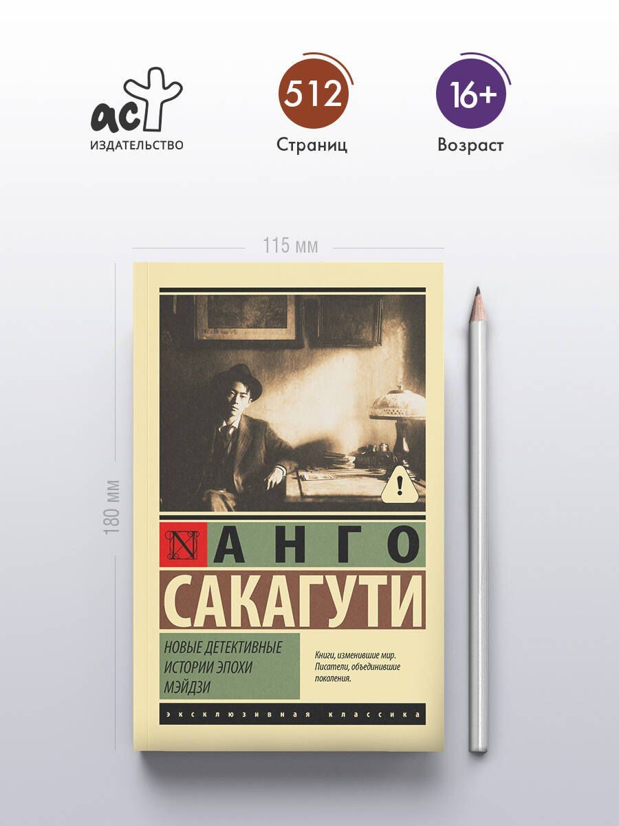 Анго Сакагути: Новые детективные истории эпохи Мэйдзи