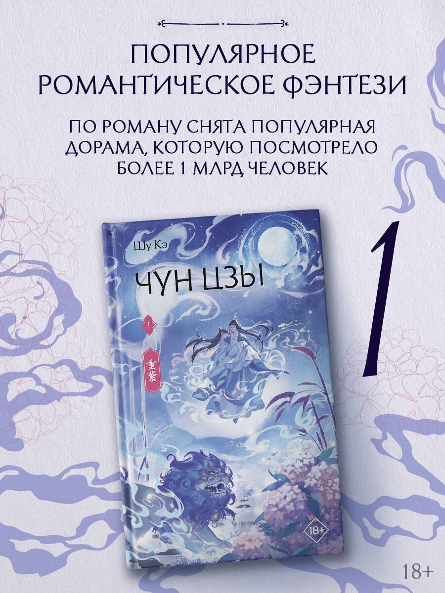 Кэ Шу: Чун Цзы. Том 1 (Deep Purple). Новелла