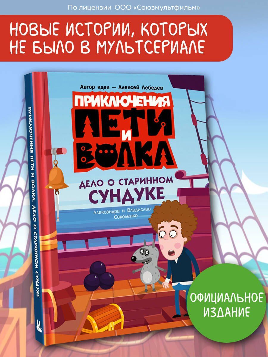 Владислав Соколенко: Приключения Пети и Волка. Дело о старинном сундуке