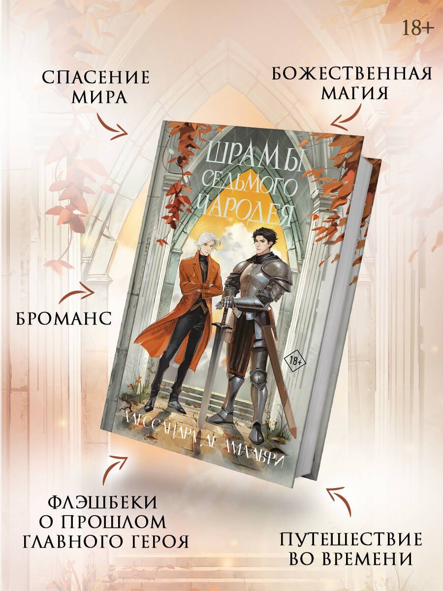 Алессандра Амальфи: Шрамы седьмого чародея