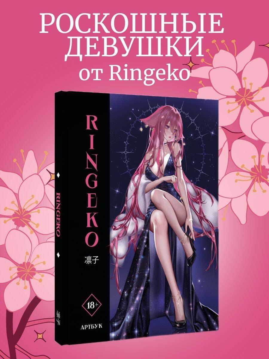 Ringeko: Артбук Ringeko