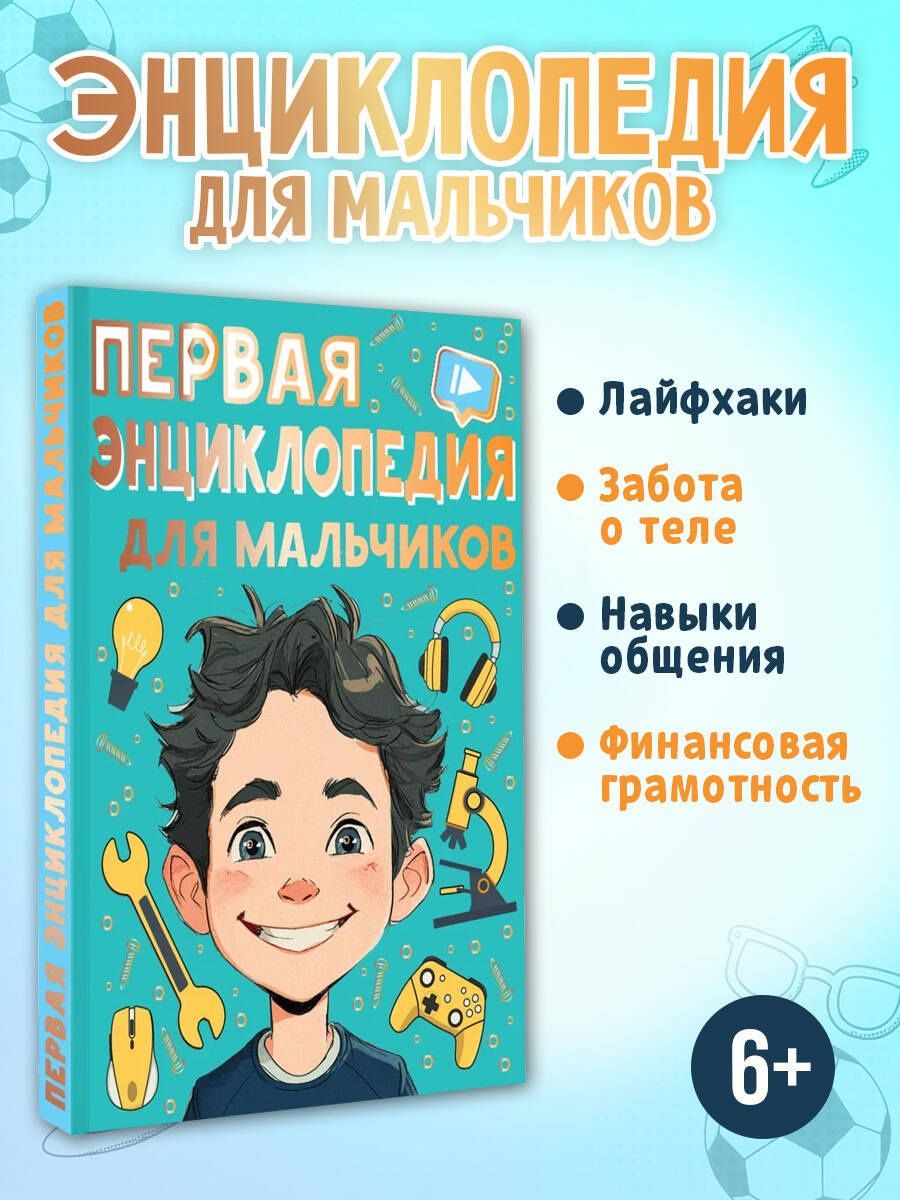 Павел Бобков: Первая энциклопедия для мальчиков