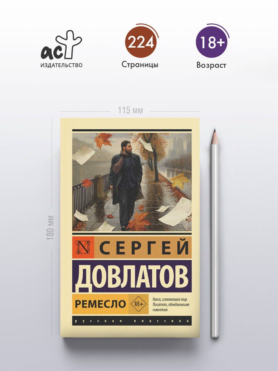 Сергей Довлатов: Ремесло