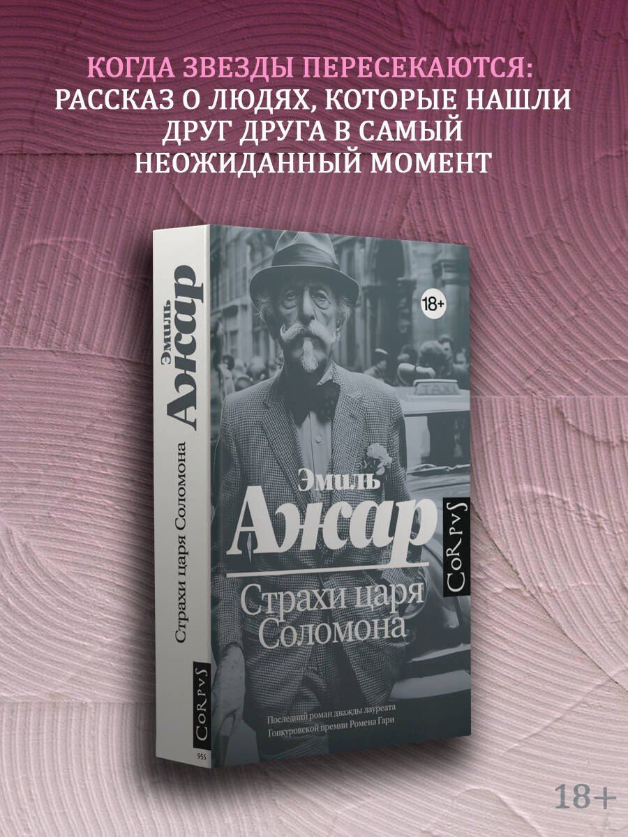 Эмиль Ажар: Страхи царя Соломона