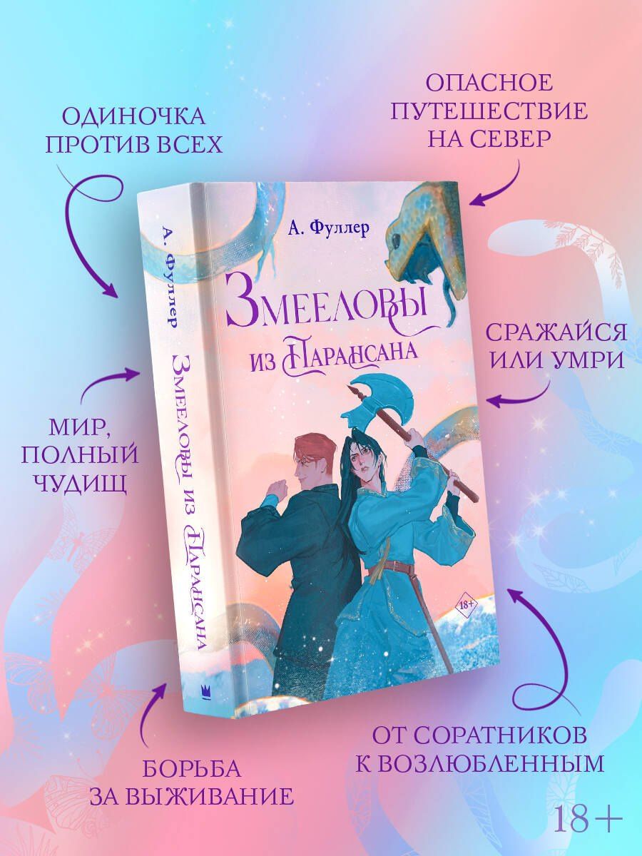 Ася Фуллер: Змееловы из Парансана