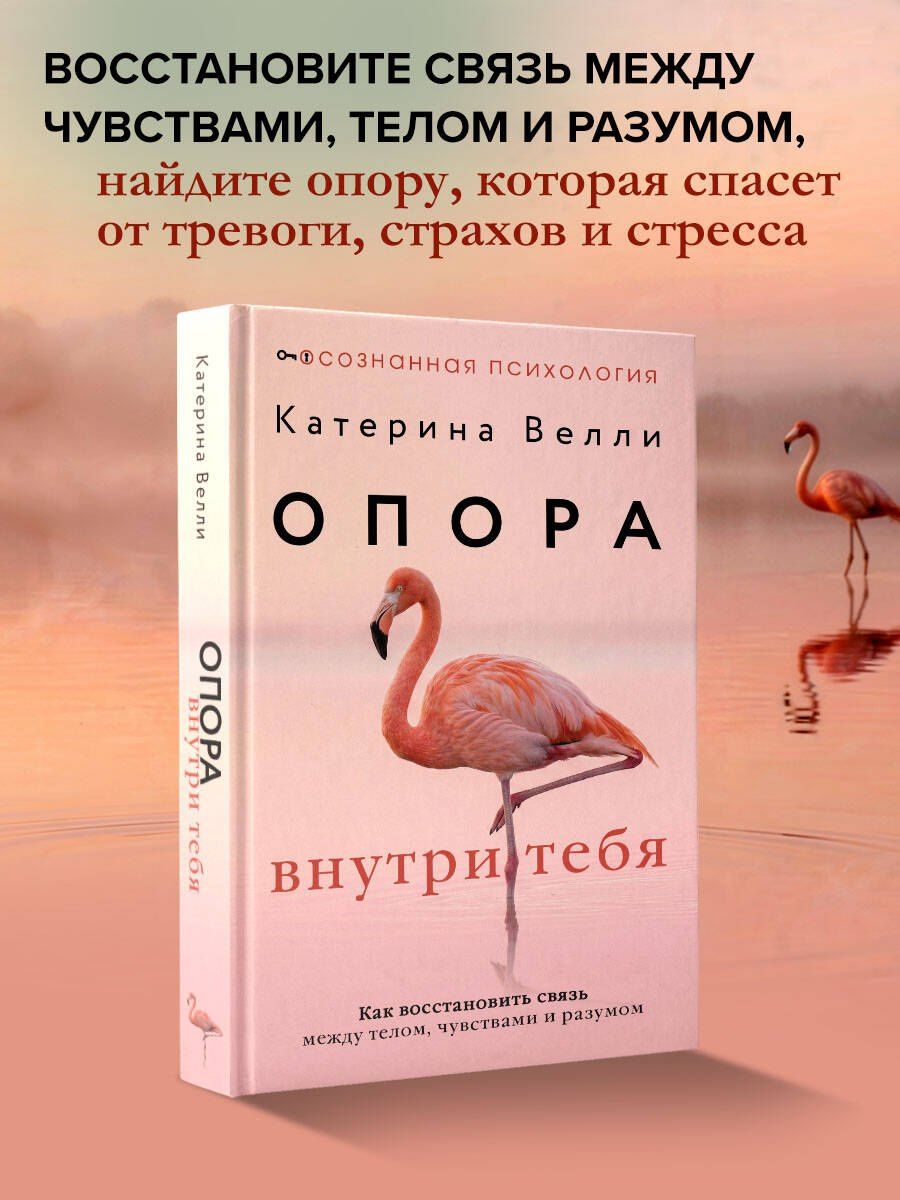 Катерина Велли: Опора внутри тебя. Как восстановить связь между телом, чувствами и разумом