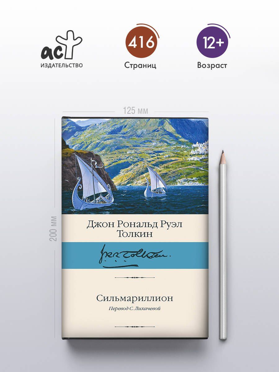 Сильмариллион