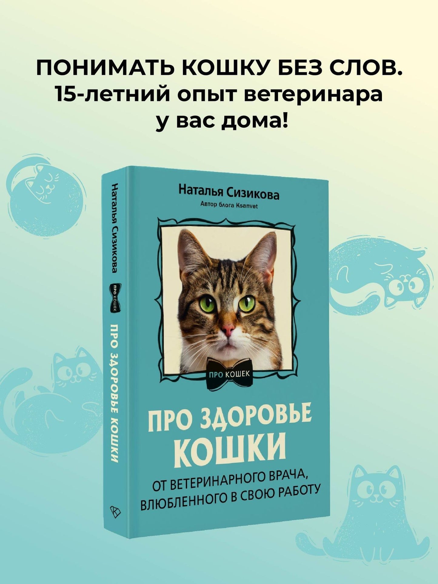 Наталья Сизикова: Про здоровье кошки. От ветеринарного врача, влюбленного в свою работу