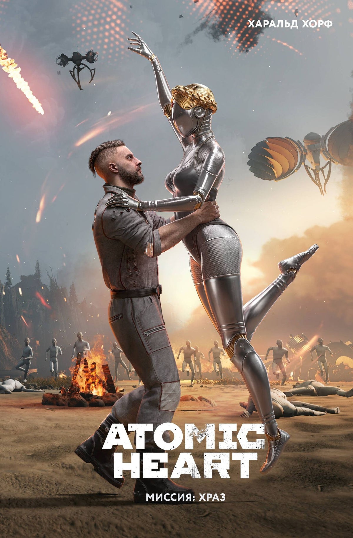Харальд Хорф: Atomic Heart. Миссия: ХРАЗ