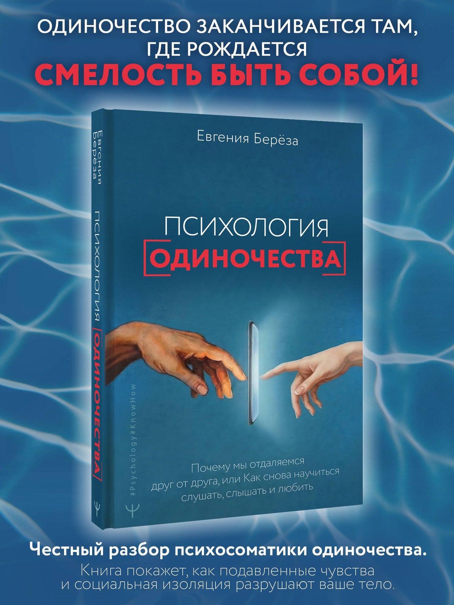 Евгения Береза: Эпидемия одиночества. Как снова научиться слушать, слышать и любить