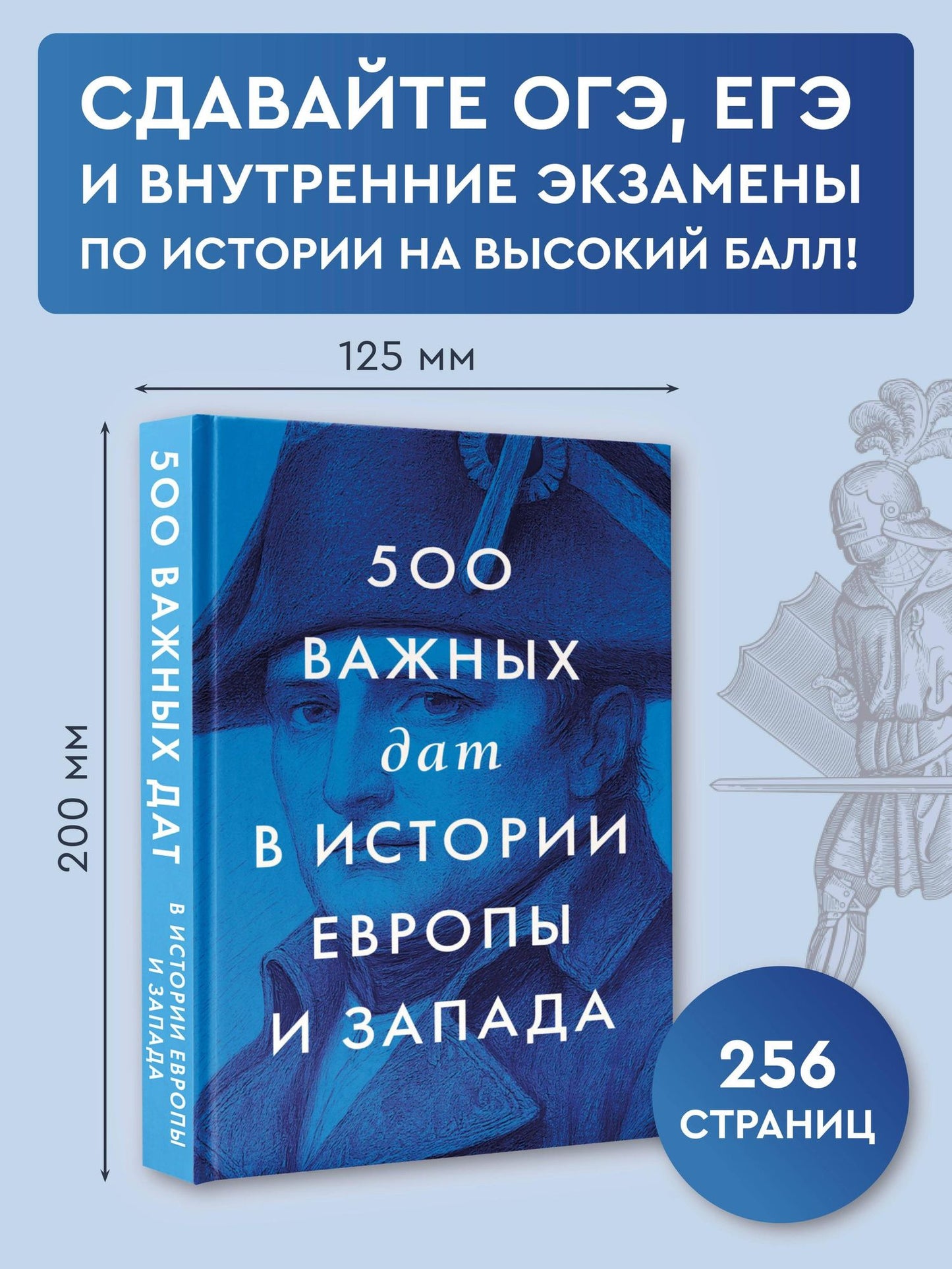 Коллектив авторов: 500 важных дат в истории Европы и Запада