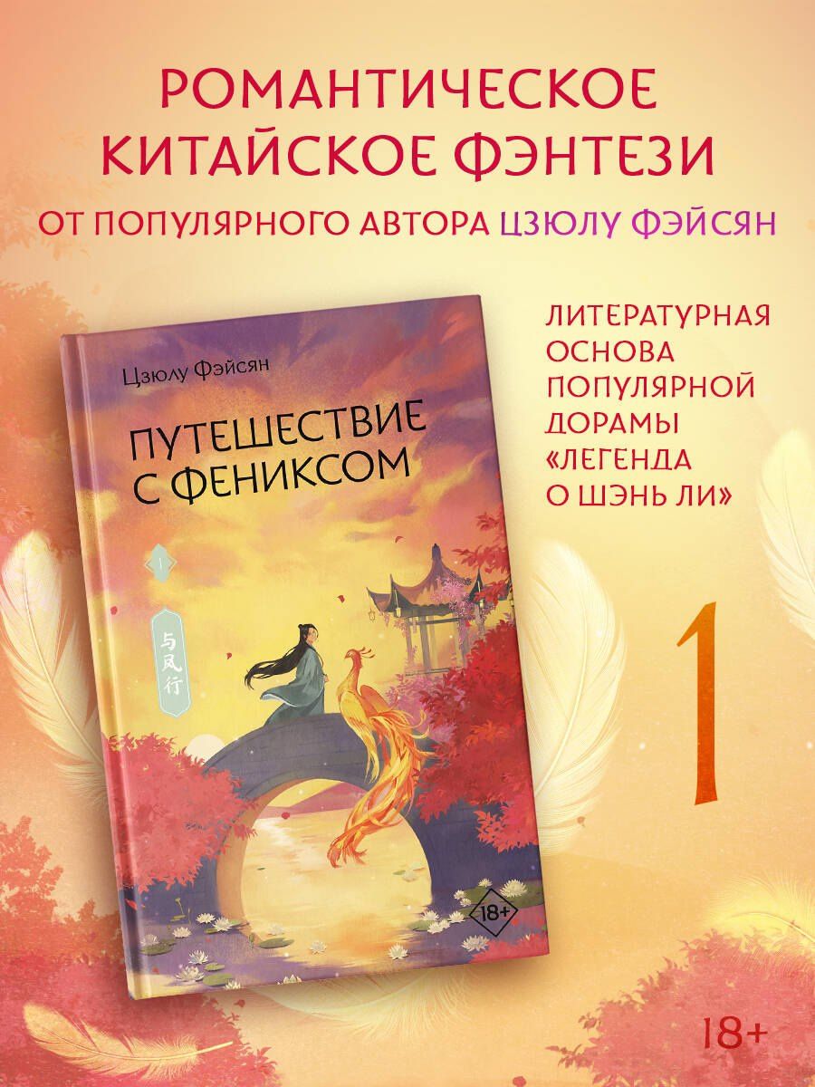 Цзюлу Фэйсян: Путешествие с Фениксом. Книга 1