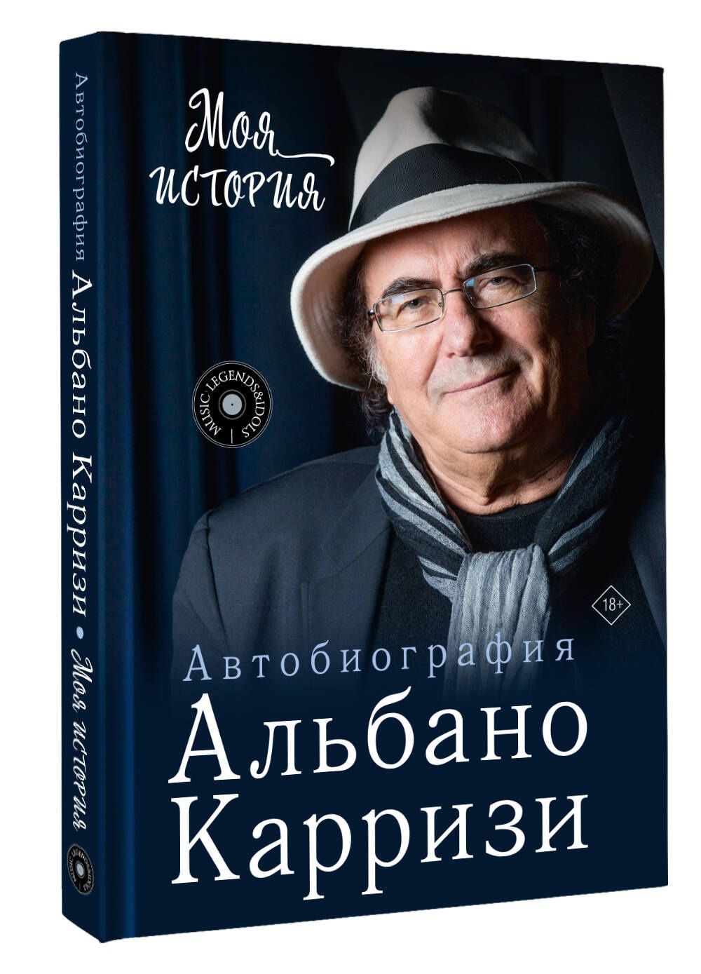 Альбано Карризи: Моя история. Автобиография Альбано Карризи