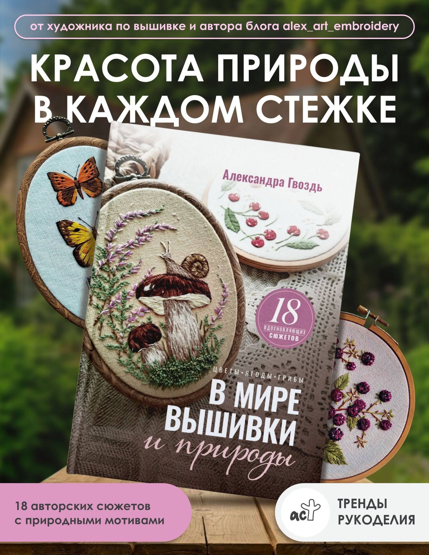 Александра Гвоздь: В мире вышивки и природы