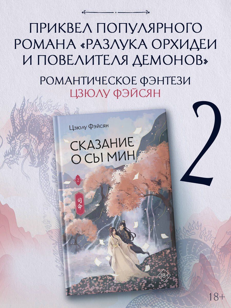 Цзюлу Фэйсян: Сказание о Сы Мин. Книга 2