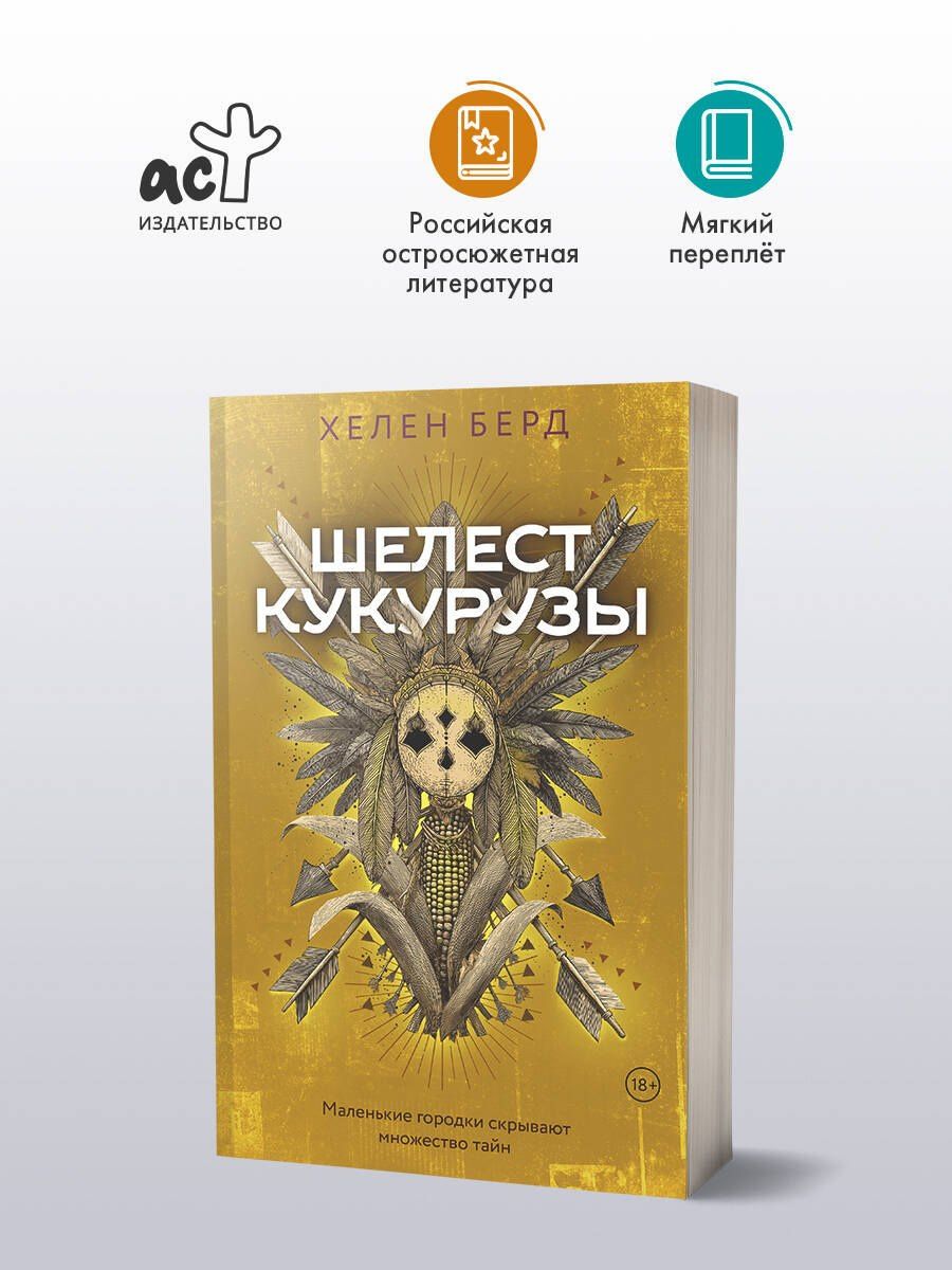 Хелен Берд: Шелест кукурузы