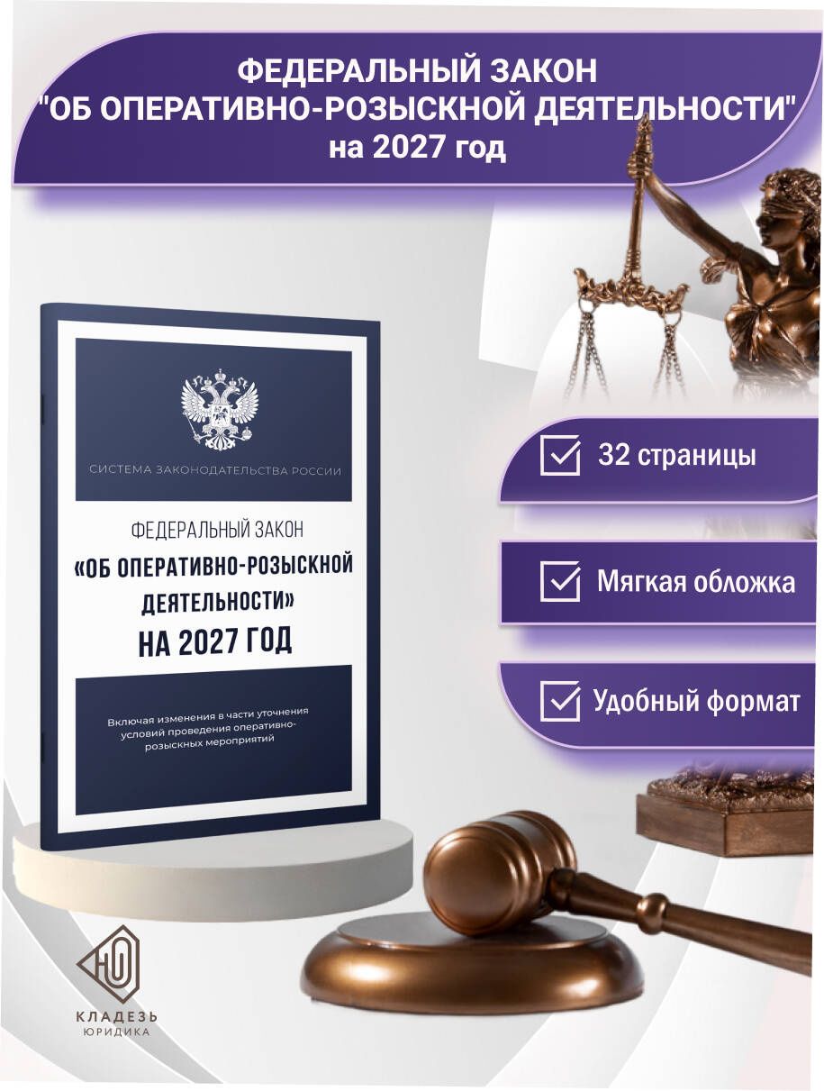 Федеральный закон "Об оперативно-розыскной деятельности" на 2027 год