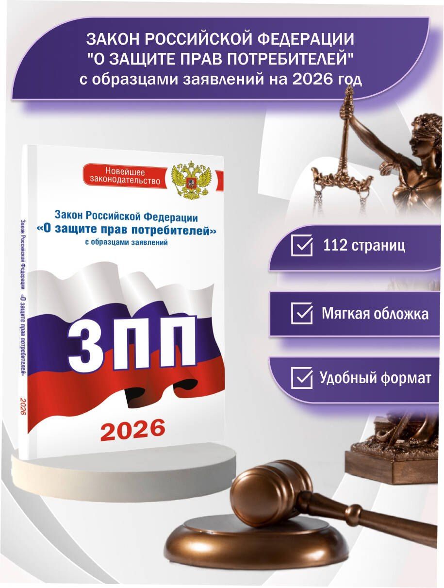 Закон Российской Федерации "О защите прав потребителей" с образцами заявлений на 2026 год