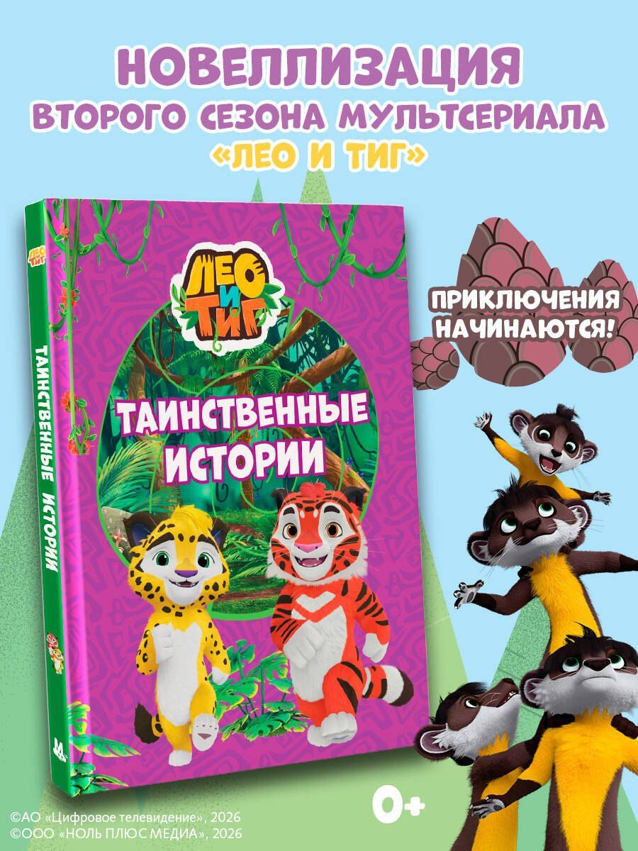 Лео и Тиг. Таинственные истории