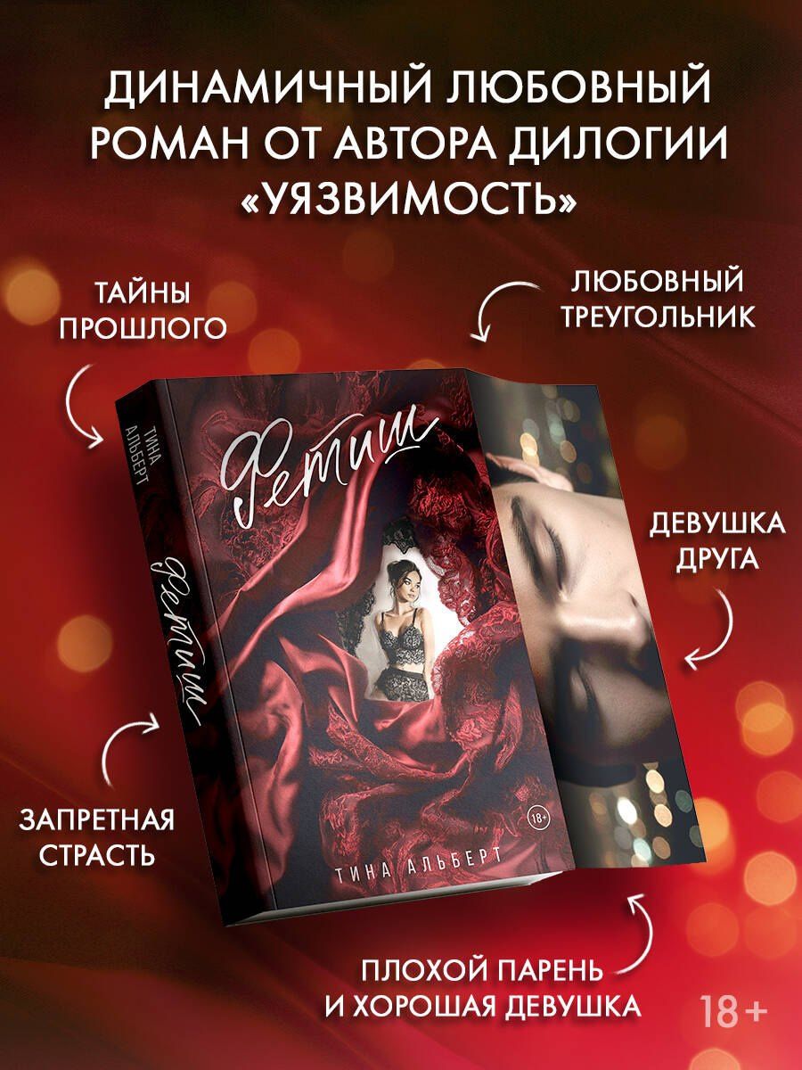 Тина Альберт: Фетиш