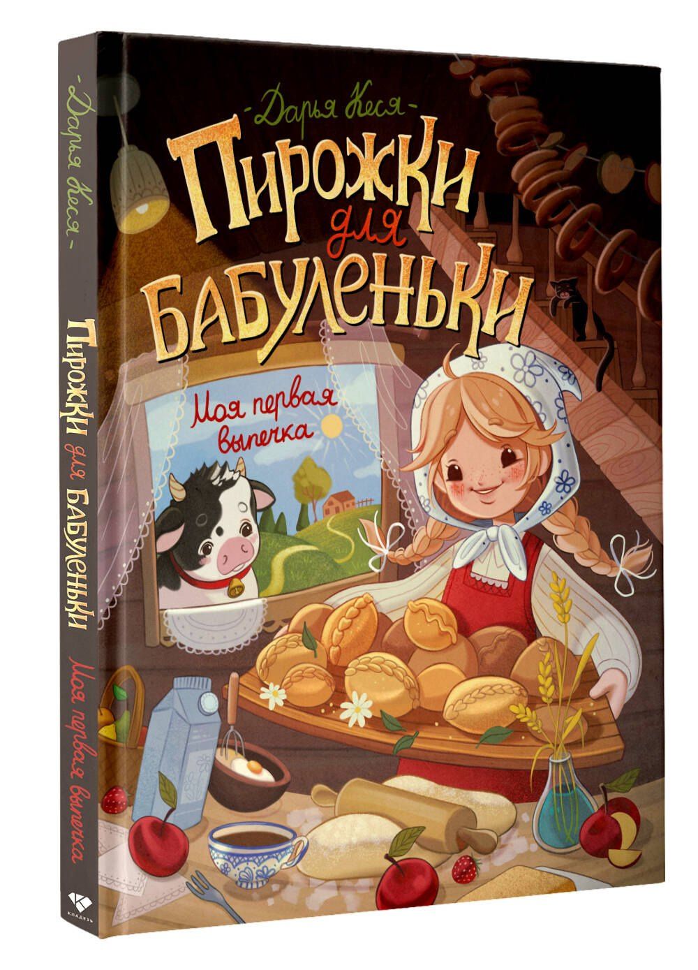 Дарья Кеся: Пирожки для бабуленьки. Моя первая выпечка