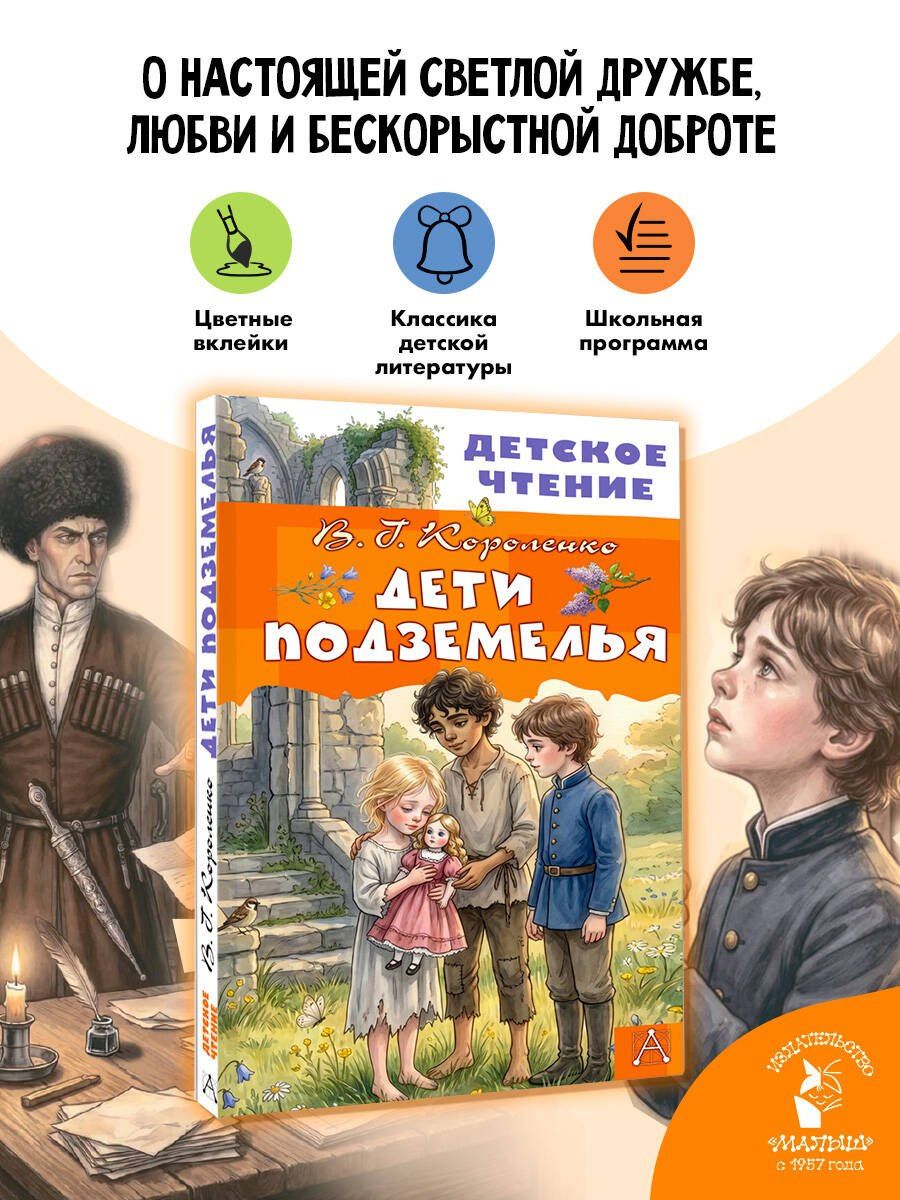Владимир Короленко: Дети подземелья