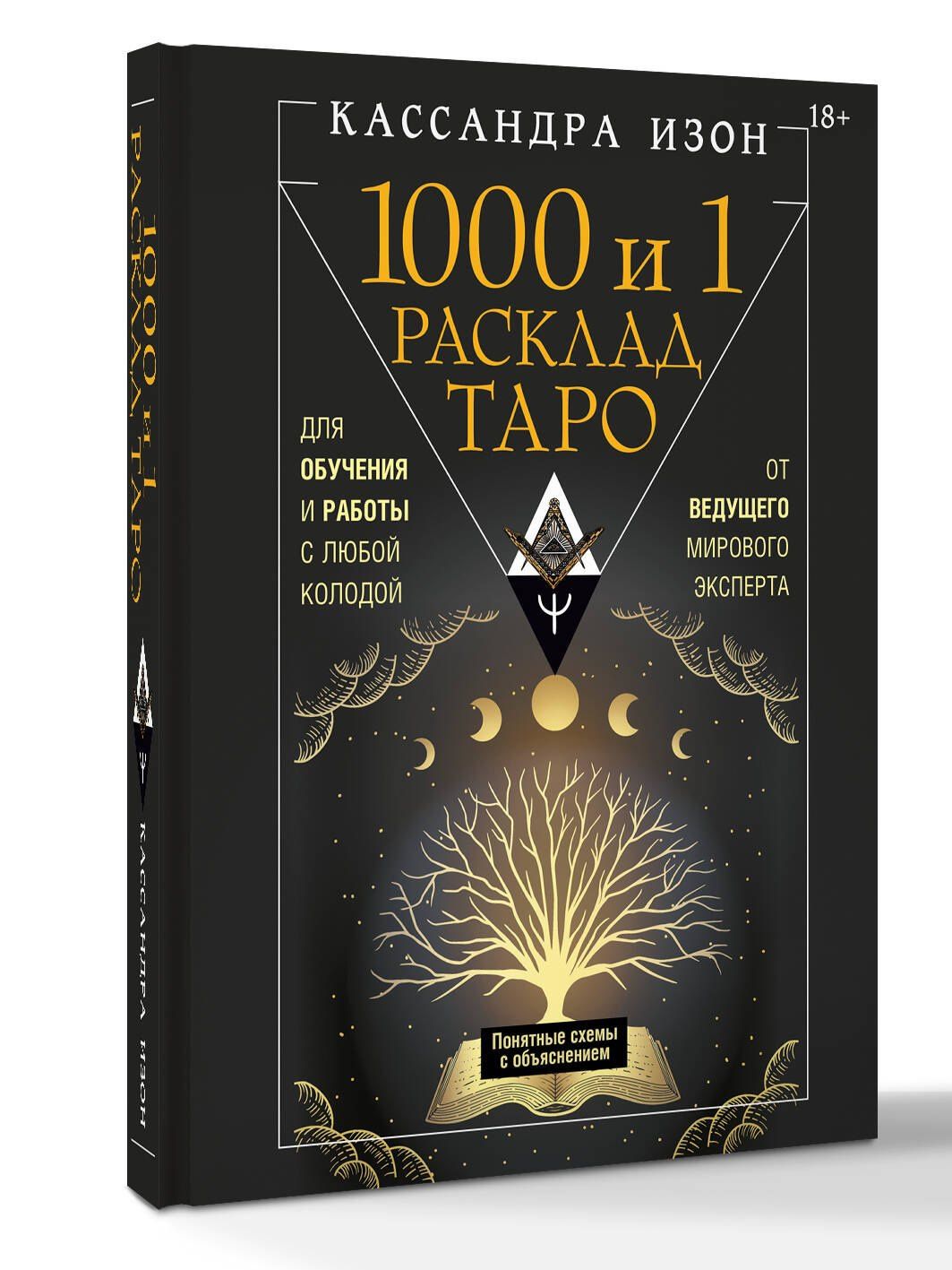 Кассандра Изон: 1000 и 1 расклад Таро. Для обучения и работы с любой колодой