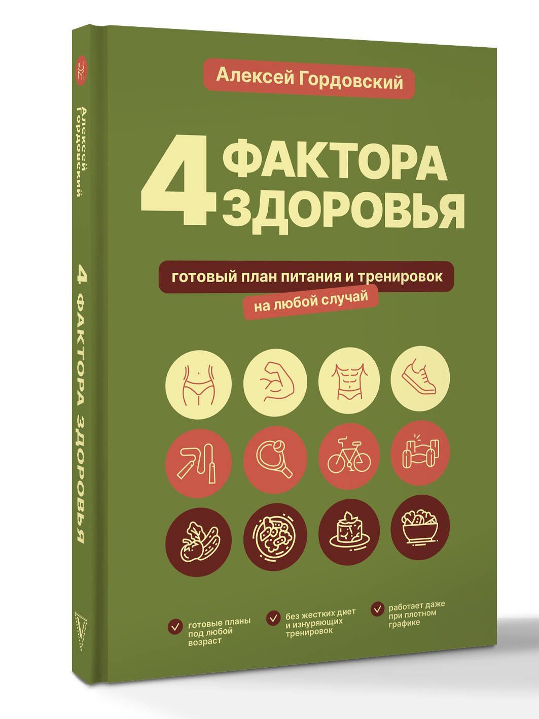 Алексей Гордовский: 4 фактора здоровья. Готовый план питания и тренировок на любой случай