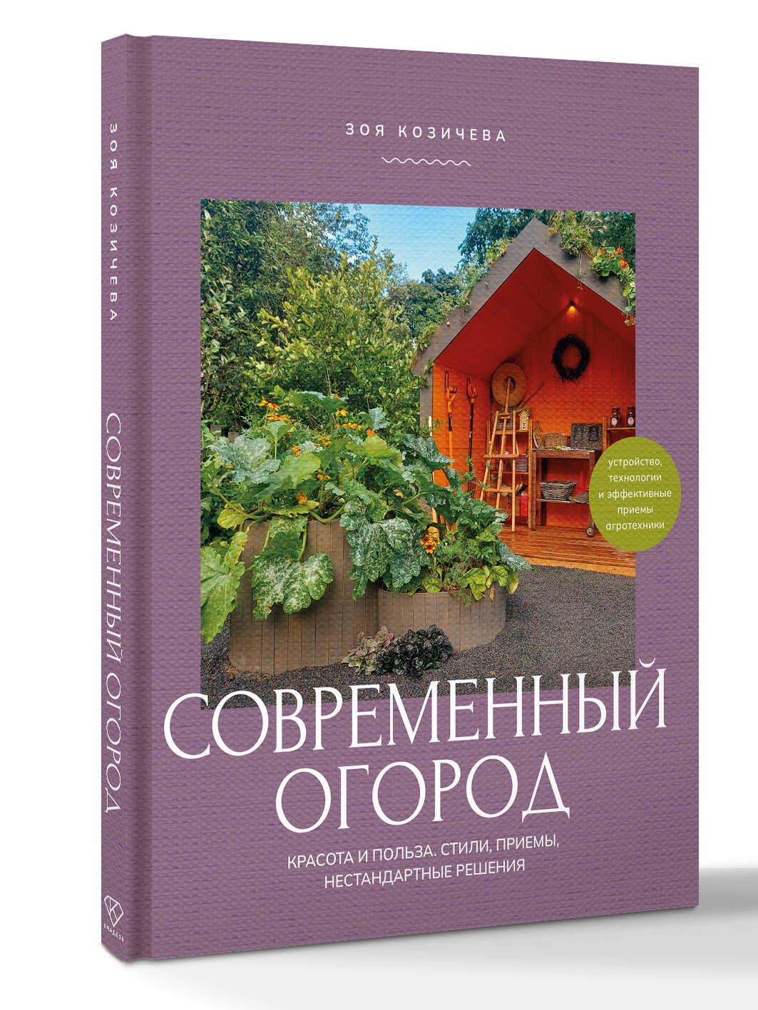 Зоя Козичева: Современный огород. Красота и польза. Стили, приемы, нестандартные решения