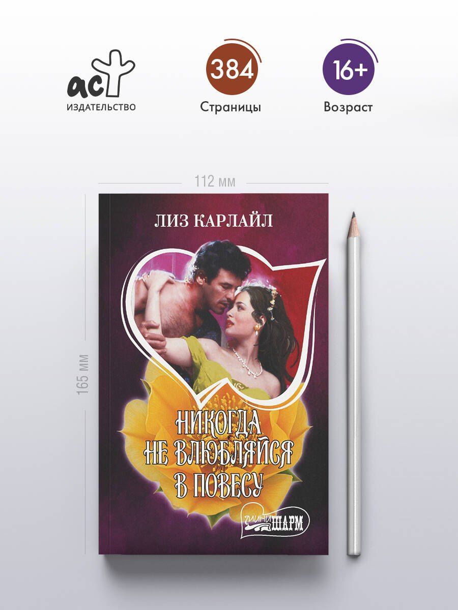 Лиз Карлайл: Никогда не влюбляйся в повесу