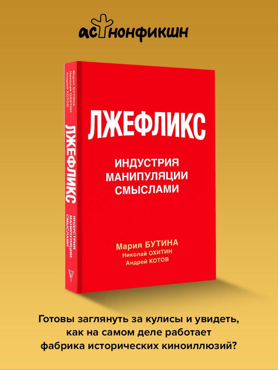 Мария Бутина: Лжефликс. Индустрия манипуляции смыслами