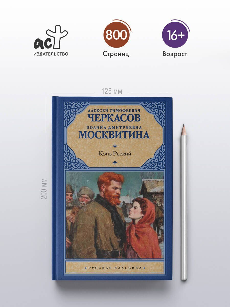 Полина Москвитина: Конь рыжий