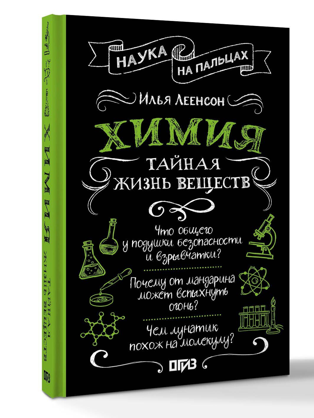 Илья Леенсон: Химия. Тайная жизнь веществ