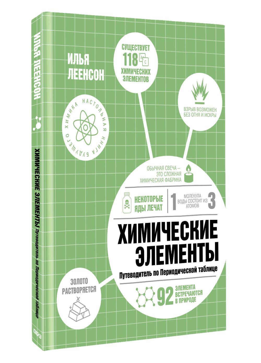 Илья Леенсон: Химические элементы. Путеводитель по Периодической таблице