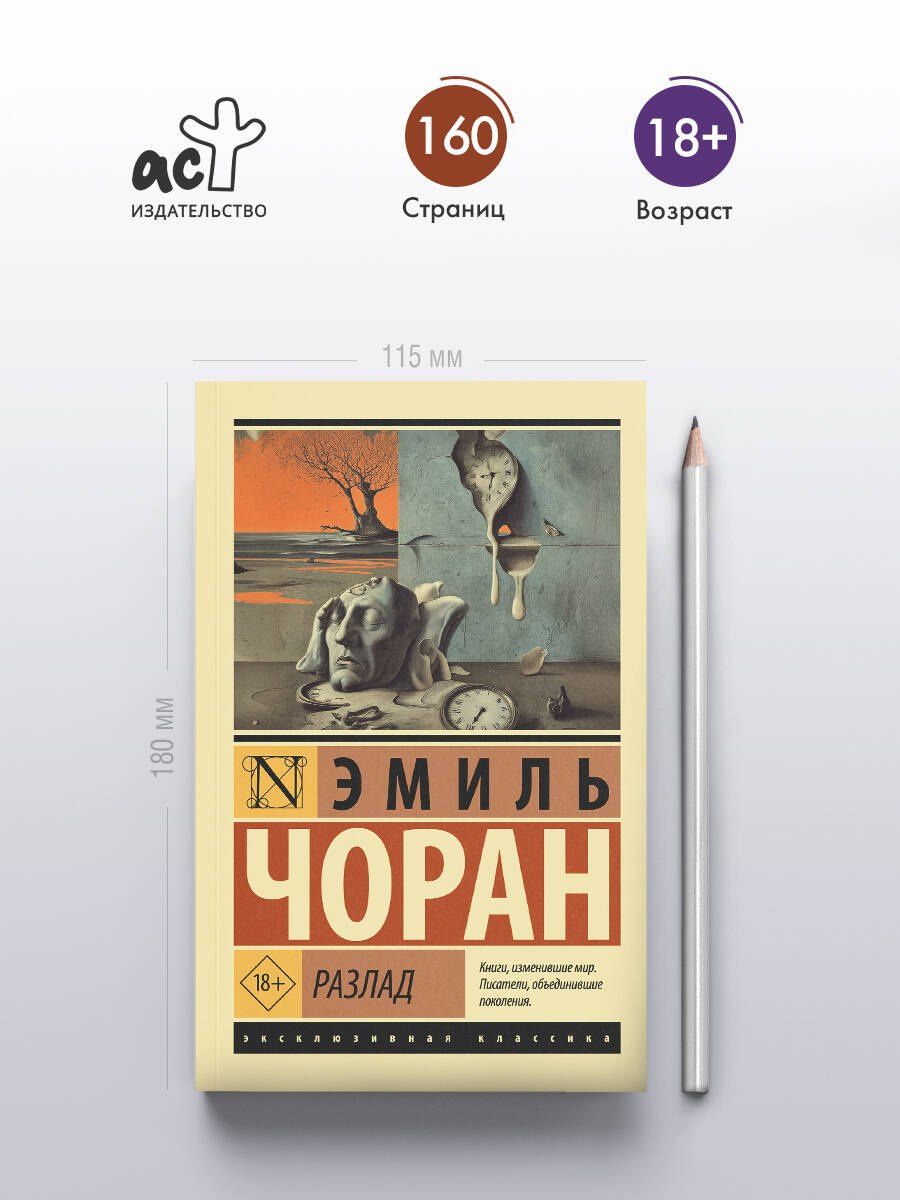 Эмиль Чоран: Разлад