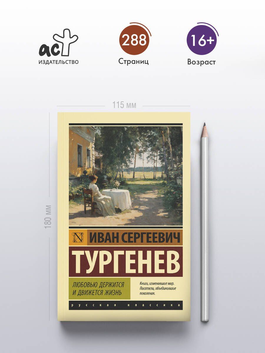 Иван Тургенев: Любовью держится и движется жизнь
