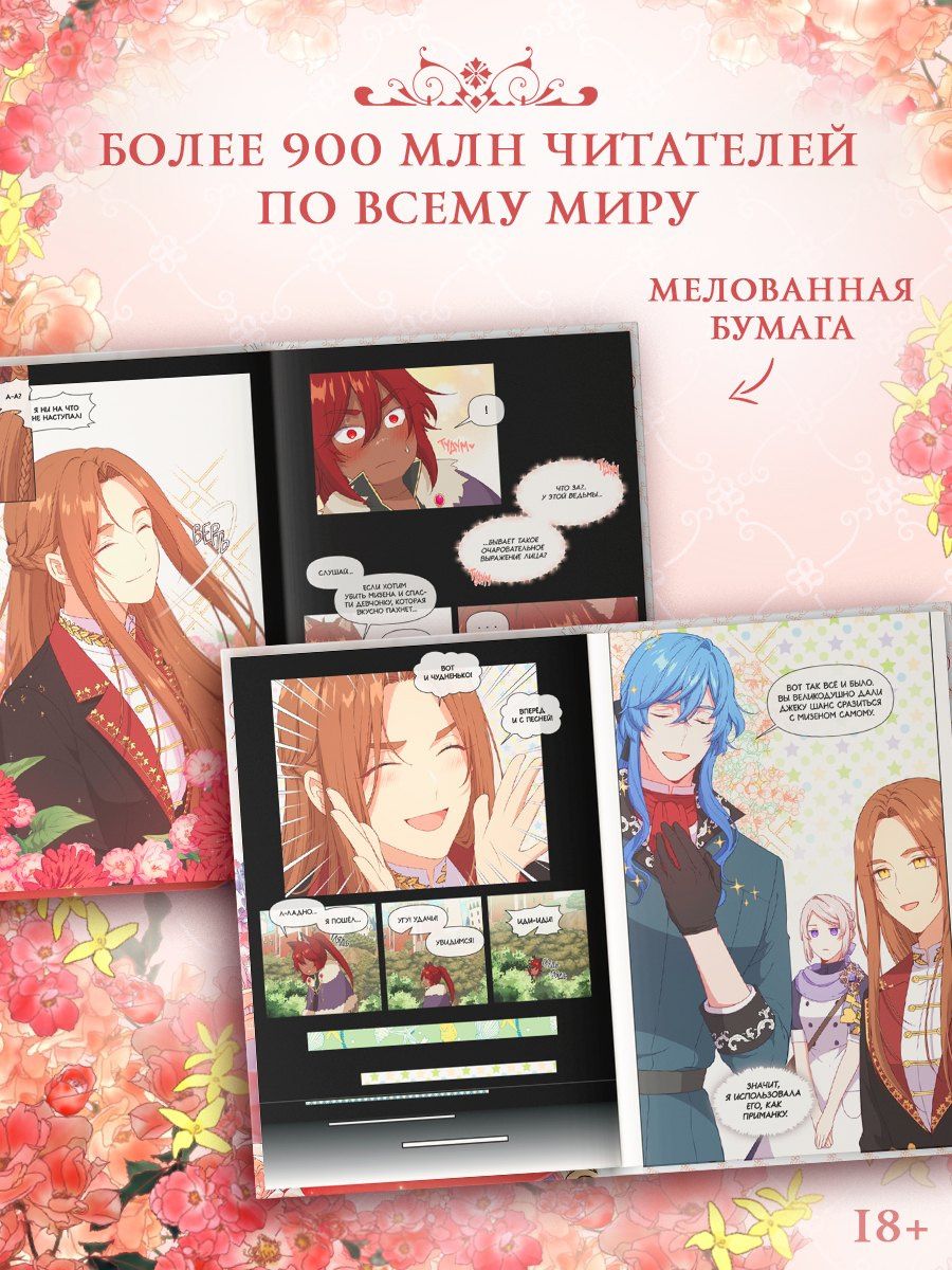 Берри: Берегись этой чертовки. Том 4 (Берегись этой злодейки / Beware of the Villainess). Манхва
