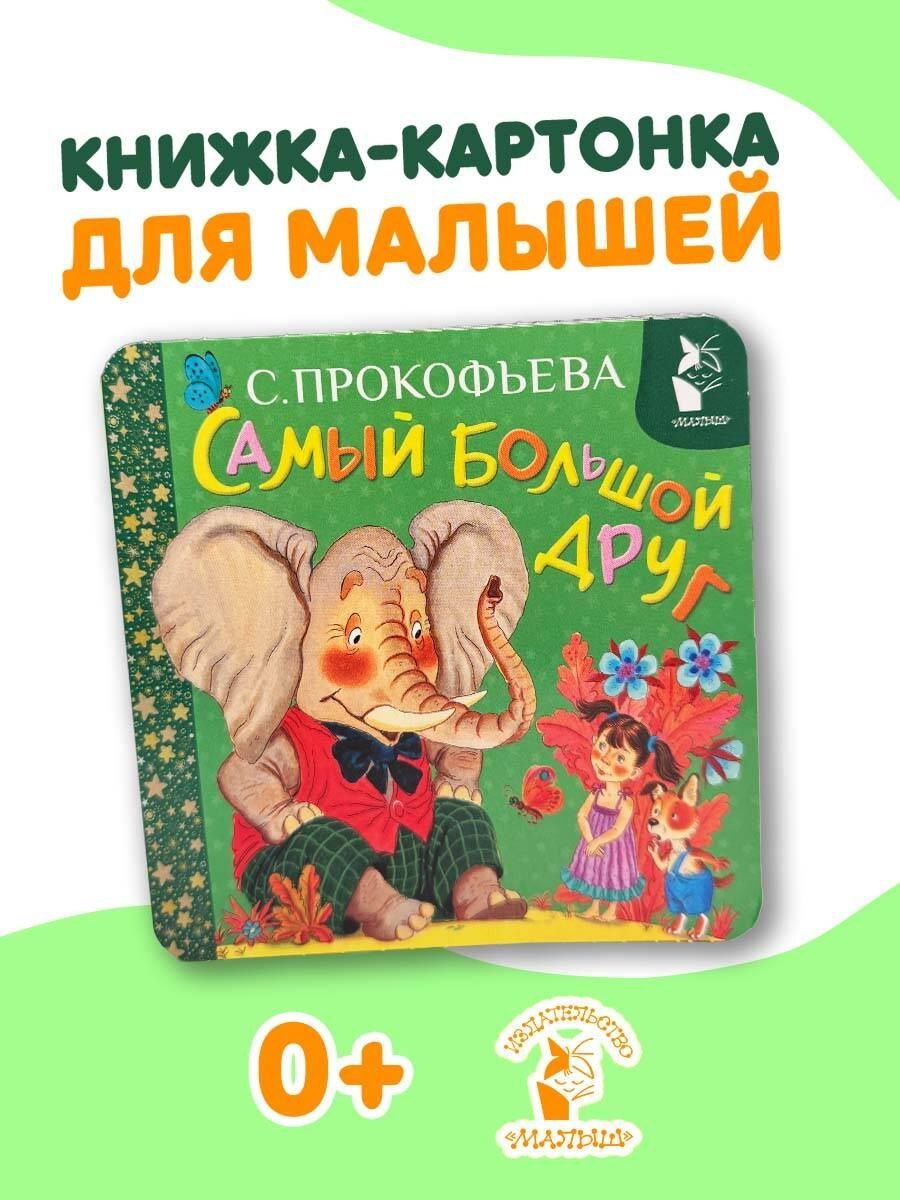 Софья Прокофьева: Самый большой друг